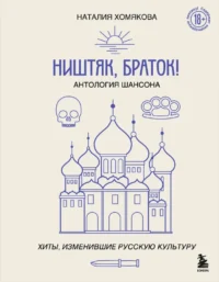 Ништяк, браток! Антология шансона. Хиты, изменившие русскую культуру. Наталия Хомякова