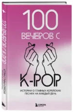 100 вечеров с K-pop — изображение 6