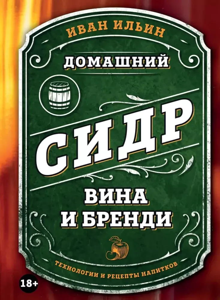 9785042057564_0-1.webp Домашний сидр, вина и бренди. Технологии и рецепты напитков. ИЛЬИН И.