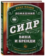 Домашний сидр, вина и бренди. Технологии и рецепты напитков — изображение 2