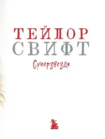 Тейлор Свифт. Superstar. Иллюстрированная неофициальная биография суперзвезды — изображение 4