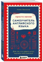 Просто начни. Самоучитель английского языка. Для тех, кто давно хотел выучить иностранный — изображение 2