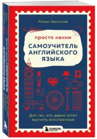 Просто начни. Самоучитель английского языка. Для тех, кто давно хотел выучить иностранный — Учебные пособия