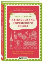 Просто начни. Самоучитель корейского языка. Для тех, кто давно хотел выучить иностранный — изображение 2