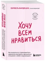 Хочу всем нравиться. Как исцелиться от стремления быть идеальной и выстроить гармоничные отношения с собой и окружающими — изображение 2