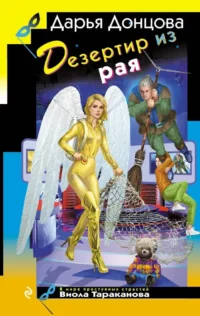 Дезертир из рая. Дарья Донцова
