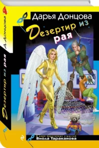 Дезертир из рая — Русские детективы, триллеры, ужасы