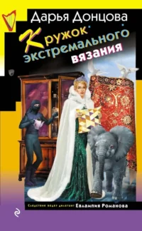 Кружок экстремального вязания. Дарья Донцова