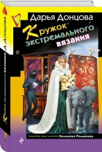 Кружок экстремального вязания — Русские детективы, триллеры, ужасы