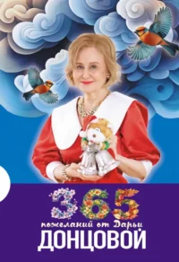 365 пожеланий от Дарьи Донцовой. Дарья Донцова