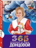 365 пожеланий от Дарьи Донцовой — изображение 2