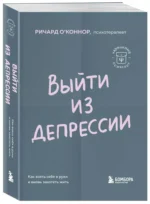 Выйти из депрессии. Как взять себя в руки и вновь захотеть жить — изображение 2