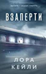 Взаперти. КЕЙЛИ Л.