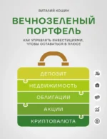 Вечнозеленый портфель. Как управлять инвестициями, чтобы оставаться в плюсе. Виталий Кошин