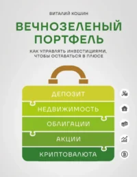 Вечнозеленый портфель. Как управлять инвестициями, чтобы оставаться в плюсе. Виталий Кошин