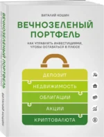 Вечнозеленый портфель. Как управлять инвестициями, чтобы оставаться в плюсе — изображение 2