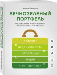 Вечнозеленый портфель. Как управлять инвестициями, чтобы оставаться в плюсе — Экономика, финансы