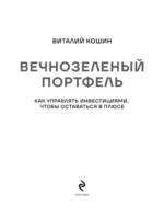 Вечнозеленый портфель. Как управлять инвестициями, чтобы оставаться в плюсе — изображение 4