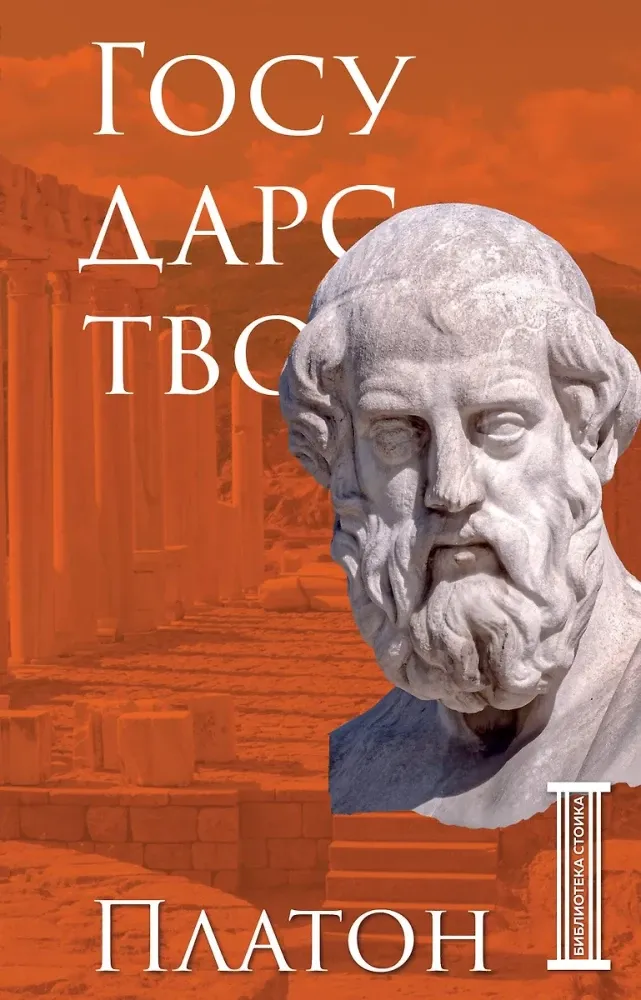 9785042057861_0-1.webp Государство. Платон