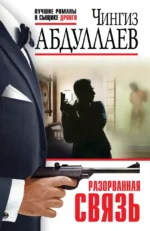 Разорванная связь. Чингиз Абдуллаев