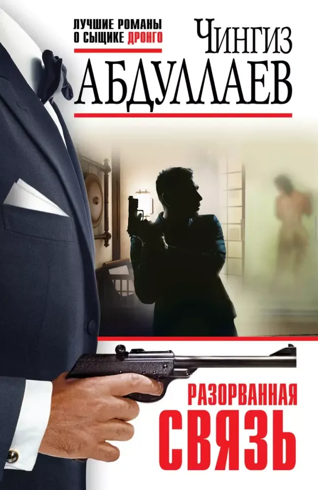 9785042057885_0-1.webp Разорванная связь. Чингиз Абдуллаев