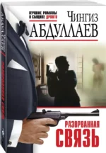 Разорванная связь — изображение 2