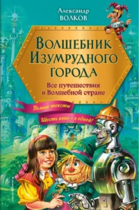 Волшебник Изумрудного города. Все путешествия в Волшебной стране. Александр Волков