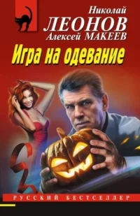 Игра на одевание. Алексей Макеев, Николай Леонов