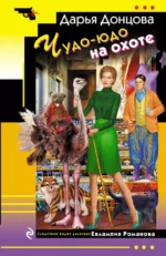 Чудо-юдо на охоте. ДОНЦОВА Д.А.