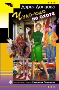 Чудо-юдо на охоте. ДОНЦОВА Д.А.