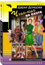 Чудо-юдо на охоте — изображение 5