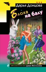 Блоха на балу. Дарья Донцова