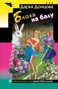 Блоха на балу. Дарья Донцова