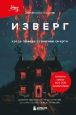 Изверг. Когда правда страшнее смерти. Эммануэль Каррер