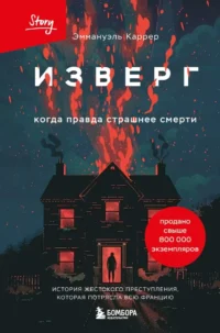 Изверг. Когда правда страшнее смерти. Эммануэль Каррер
