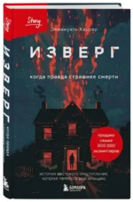 Изверг. Когда правда страшнее смерти — изображение 2