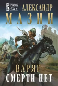 Варяг. Смерти нет. Александр Мазин