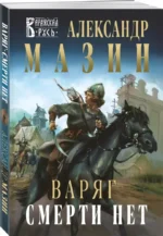 Варяг. Смерти нет — изображение 2