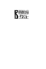 Варяг. Смерти нет — изображение 4