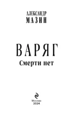 Варяг. Смерти нет — изображение 5