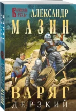 Варяг. Дерзкий — изображение 2