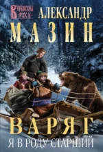 Варяг. Я в роду старший. Александр Мазин