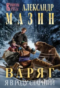 Варяг. Я в роду старший. Александр Мазин