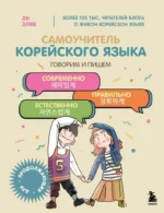 Самоучитель корейского языка. Говорим и пишем современно, правильно, естественно. Ли Элия