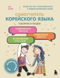 Самоучитель корейского языка. Говорим и пишем современно, правильно, естественно. Ли Элия