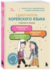 Самоучитель корейского языка. Говорим и пишем современно, правильно, естественно — Учебные пособия