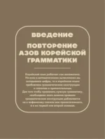 Самоучитель корейского языка. Говорим и пишем современно, правильно, естественно — изображение 6