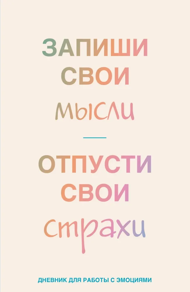9785042058165_0-1.webp Запиши свои мысли, отпусти свои страхи. Дневник для работы с эмоциями