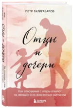 Отцы и дочери. Как отношения с отцом влияют на женщин и их жизненные сценарии — изображение 2