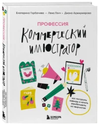 Профессия — коммерческий иллюстратор. Как построить карьеру и начать зарабатывать на творчестве — Живопись, рисование